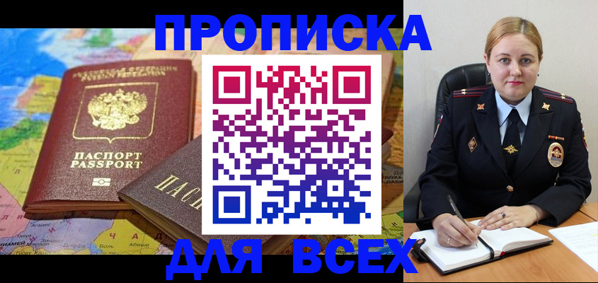 купить прописку в Балахне